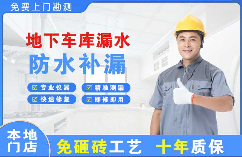 石渠地下车库漏水维修